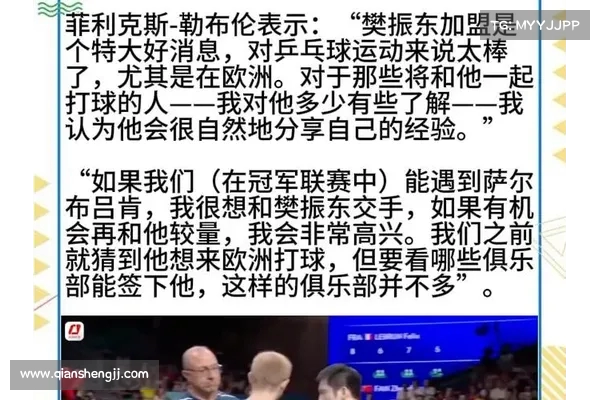 勒布伦回应樊振东加盟德甲称将为中国乒乓增添新亮点