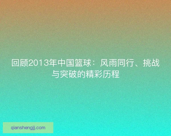 回顾2013年中国篮球：风雨同行、挑战与突破的精彩历程