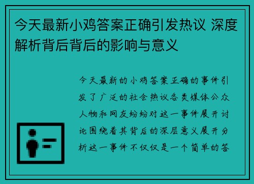 今天最新小鸡答案正确引发热议 深度解析背后背后的影响与意义