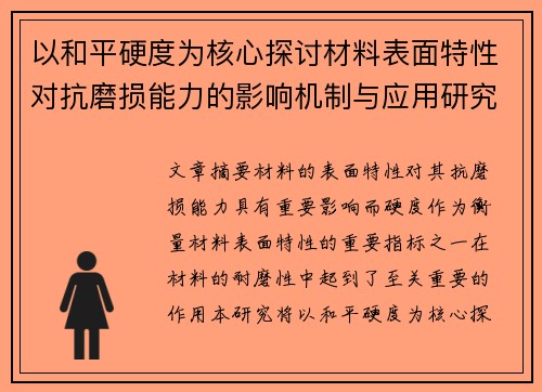 以和平硬度为核心探讨材料表面特性对抗磨损能力的影响机制与应用研究