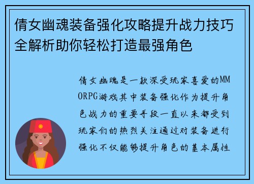 倩女幽魂装备强化攻略提升战力技巧全解析助你轻松打造最强角色