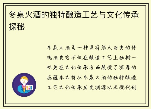 冬泉火酒的独特酿造工艺与文化传承探秘