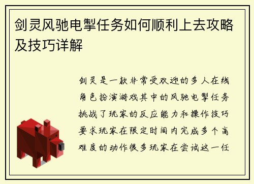 剑灵风驰电掣任务如何顺利上去攻略及技巧详解