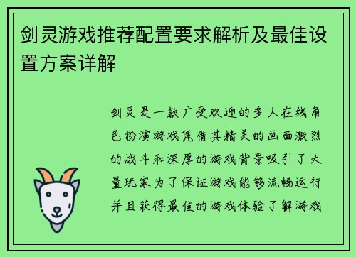 剑灵游戏推荐配置要求解析及最佳设置方案详解