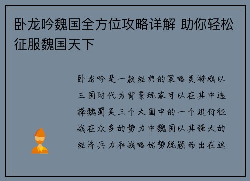 卧龙吟魏国全方位攻略详解 助你轻松征服魏国天下