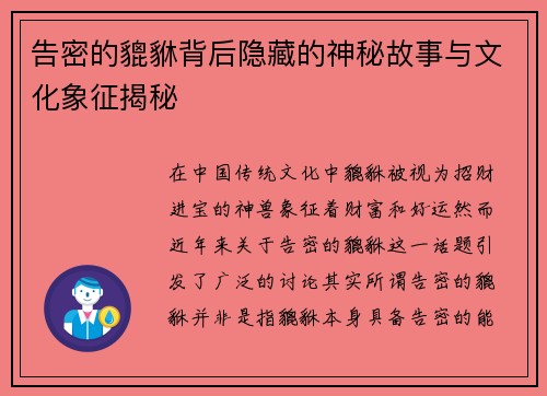 告密的貔貅背后隐藏的神秘故事与文化象征揭秘