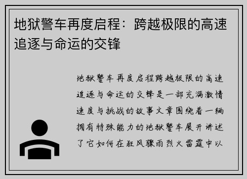 地狱警车再度启程：跨越极限的高速追逐与命运的交锋