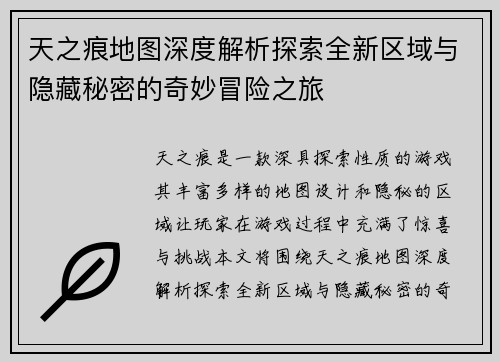 天之痕地图深度解析探索全新区域与隐藏秘密的奇妙冒险之旅