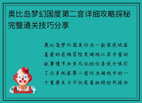 奥比岛梦幻国度第二宫详细攻略探秘完整通关技巧分享