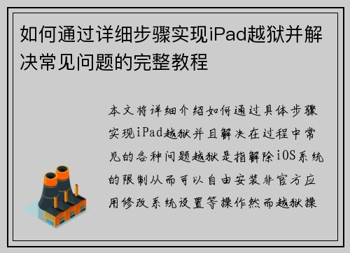如何通过详细步骤实现iPad越狱并解决常见问题的完整教程