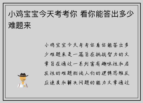 小鸡宝宝今天考考你 看你能答出多少难题来