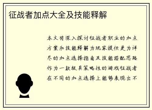 征战者加点大全及技能释解