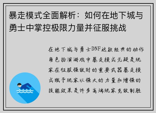 暴走模式全面解析：如何在地下城与勇士中掌控极限力量并征服挑战