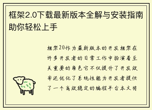 框架2.0下载最新版本全解与安装指南助你轻松上手