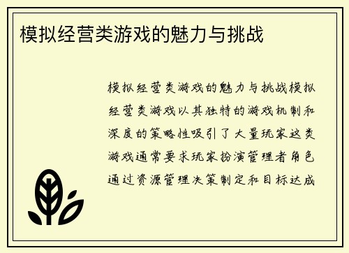 模拟经营类游戏的魅力与挑战