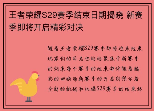 王者荣耀S29赛季结束日期揭晓 新赛季即将开启精彩对决