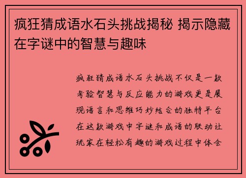 疯狂猜成语水石头挑战揭秘 揭示隐藏在字谜中的智慧与趣味