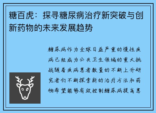 糖百虎：探寻糖尿病治疗新突破与创新药物的未来发展趋势