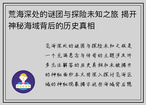 荒海深处的谜团与探险未知之旅 揭开神秘海域背后的历史真相