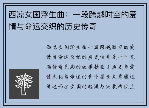 西凉女国浮生曲：一段跨越时空的爱情与命运交织的历史传奇