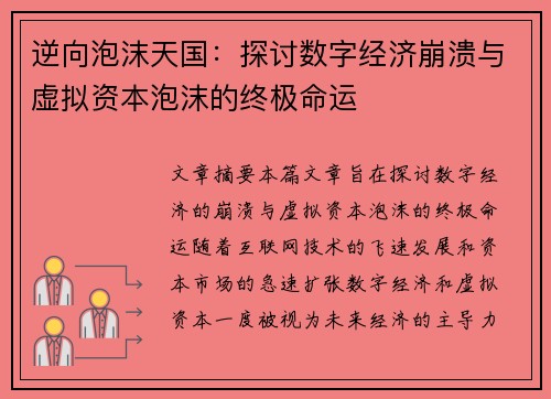 逆向泡沫天国：探讨数字经济崩溃与虚拟资本泡沫的终极命运