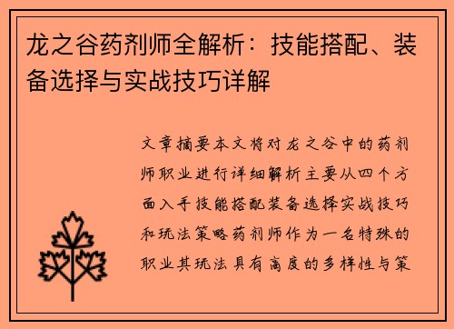 龙之谷药剂师全解析：技能搭配、装备选择与实战技巧详解